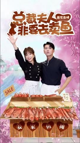 总裁夫人非要去卖鱼全集(大结局)