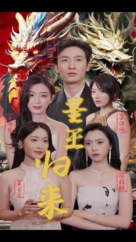 圣王归来全集(大结局)