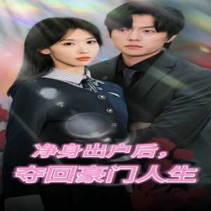 净身出户后，夺回豪门人生全集(大结局)