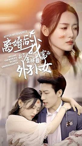 离婚后我成了全球首富的外孙女全集(大结局)