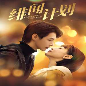 绯闻计划短剧版全集(大结局)