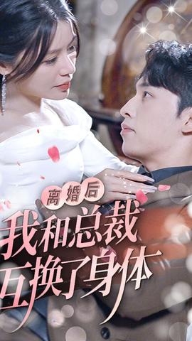 离婚后我和总裁互换了身体全集(大结局)
