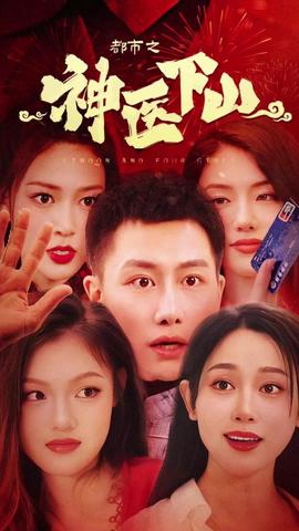 都市之神医下山1-20集