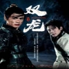 双龙全集(大结局)