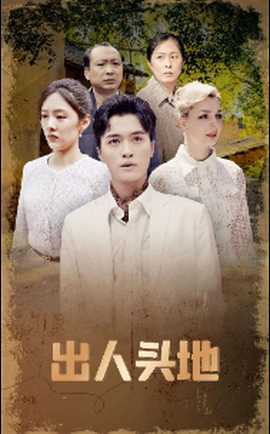 出人头地短剧版全集(大结局)