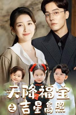 天降福宝之吉星高照全集(大结局)