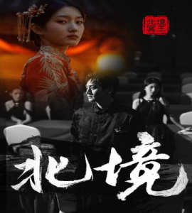 北境全集(大结局)