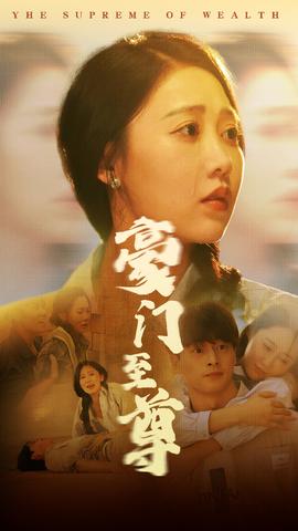 豪门至尊全集(大结局)