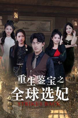 重生鉴宝之全球选妃全集(大结局)