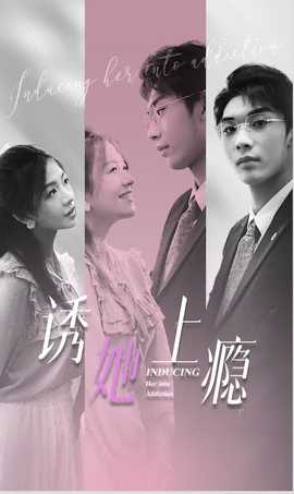 诱她上瘾1-20集