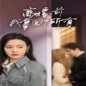 离婚前我拿回了所有全集 (下)