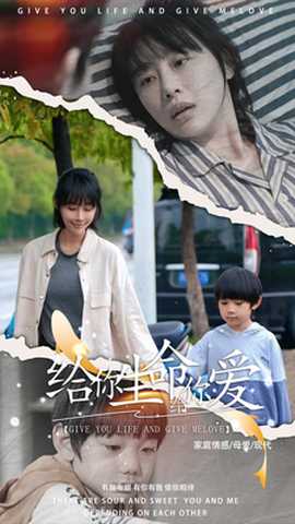 给你生命给你爱全集(大结局)