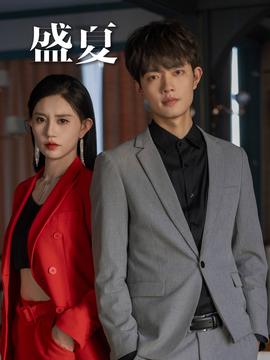 盛夏短剧版全集(大结局)