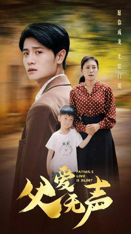 父爱无声全集(大结局)