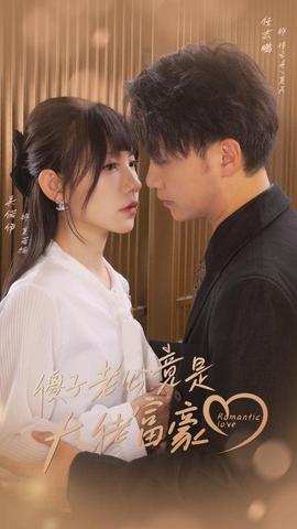 傻子老公竟是大佬富豪全集(大结局)