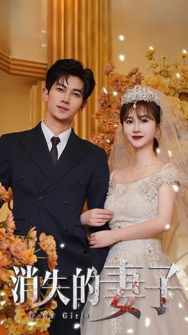 新：消失的妻子全集(大结局)
