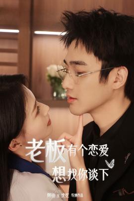 老板有个恋爱想找你谈下全集(大结局)