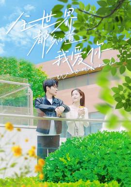 全世界都知道我爱你全集(大结局)