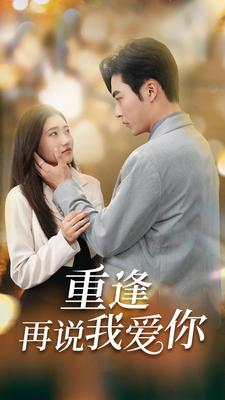 重逢再说我爱你$爱你我已无可救药全集(大结局)