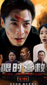 限时营救全集(大结局)