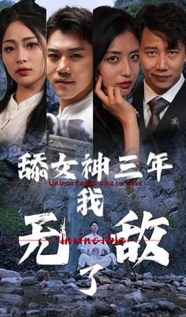 舔女神三年我无敌了全集(大结局)