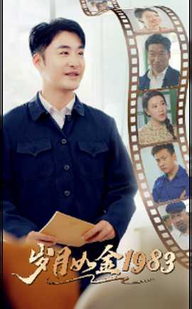 岁月如金1983全集(大结局)