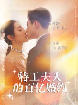 特工夫人的百亿婚约全集(大结局)