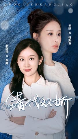 错代双娇全集(大结局)