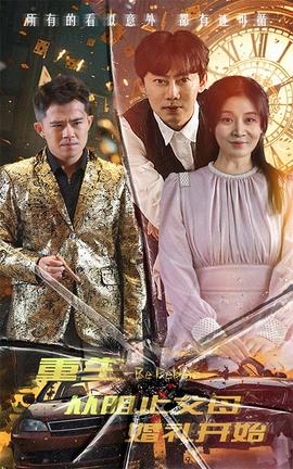 重生从阻止父母婚礼开始&乘风破浪1997全集(大结局)