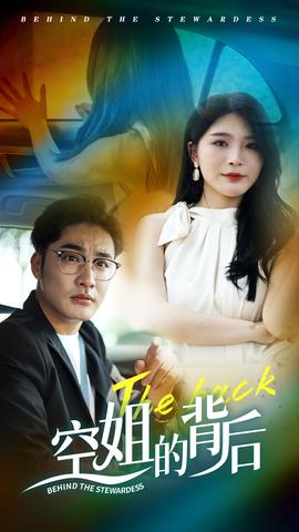 空姐的背后全集(大结局)