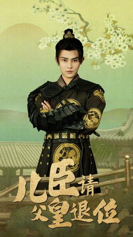 儿臣请父皇退位全集(大结局)