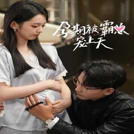 孕期被霸总宠上天全集(大结局)