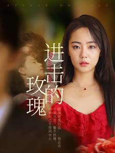 进击的玫瑰全集(大结局)