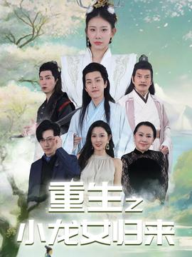 重生之小龙女归来全集(大结局)