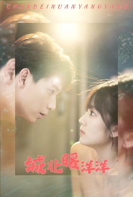 城北暖洋洋全集(大结局)