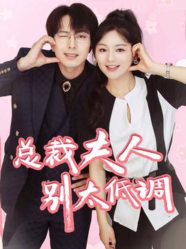 总裁夫人别太低调全集(大结局)