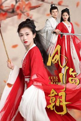 凤临朝全集(大结局)