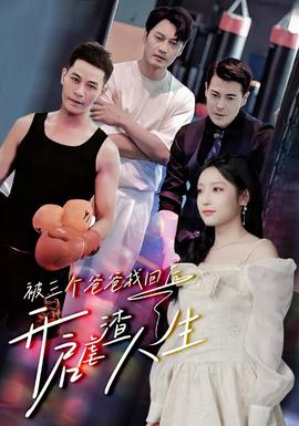 被三个爸爸找回后，开启虐渣人生全集(大结局)