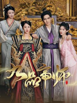 九品帝师全集(大结局)