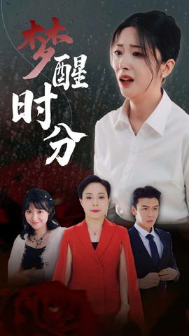 梦醒时分短剧全集(大结局)