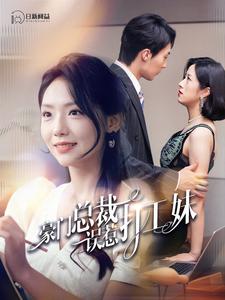 豪门总裁误惹打工妹全集(大结局)