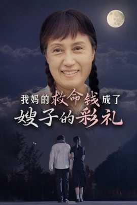 我妈的救命钱成了嫂子的彩礼全集(大结局)