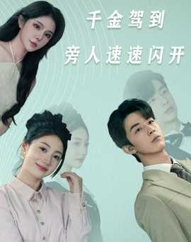 千金驾到旁人速速闪开全集(大结局)