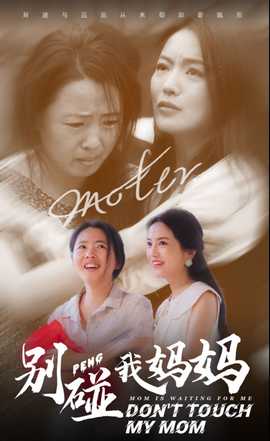 别碰我妈妈全集(大结局)