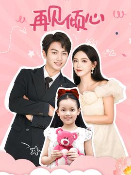 再见倾心全集(大结局)
