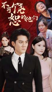 不可饶恕的他们全集(大结局)