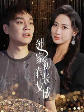 邻家有女初长成全集(大结局)