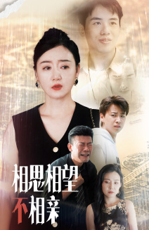 相思相望不相亲全集(大结局)