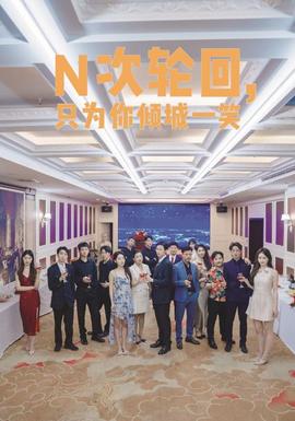 N次轮回，只为你倾城一笑(全集)