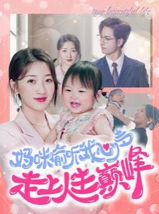 妈咪偷听我心声走上人生巅峰全集(大结局)